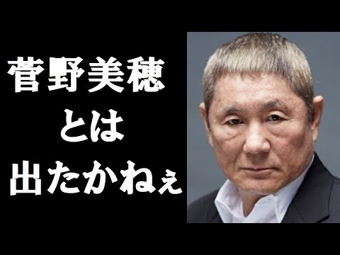 北野武と菅野美穂は共演NG!その理由に一同驚愕!