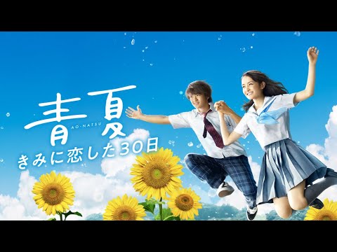 映画『青夏 きみに恋した30日』予告編