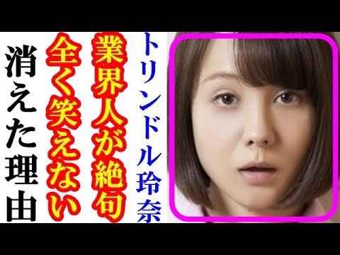 トリンドル玲奈が業界から消えた!?テレビ関係者も扱いに困る彼女の裏の顔が見え隠れしていた・・・【道産子ゴシップチャンネル】