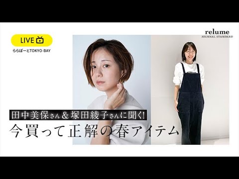 【ジャーナル スタンダードレリューム】田中美保さん&塚田綾子さんに聞く! 今買って正解の春アイテム(ららぽーとTOKYO-BAY)