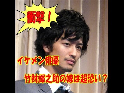 かくれイケメン竹財輝之助の嫁が怖すぎる?