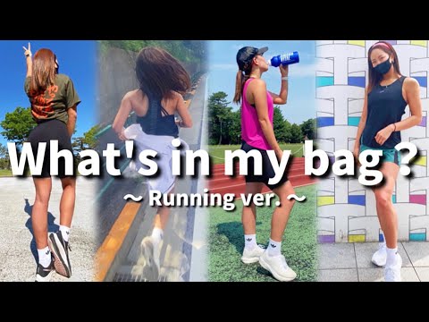 【筋トレ女子】ランニングの時の持ち物、バッグの中身全部見せます!【what's in my bag?】