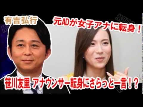 おぎやはぎ 美人すぎる元AD笹川友里アナ おいしいエピソードで得だよ