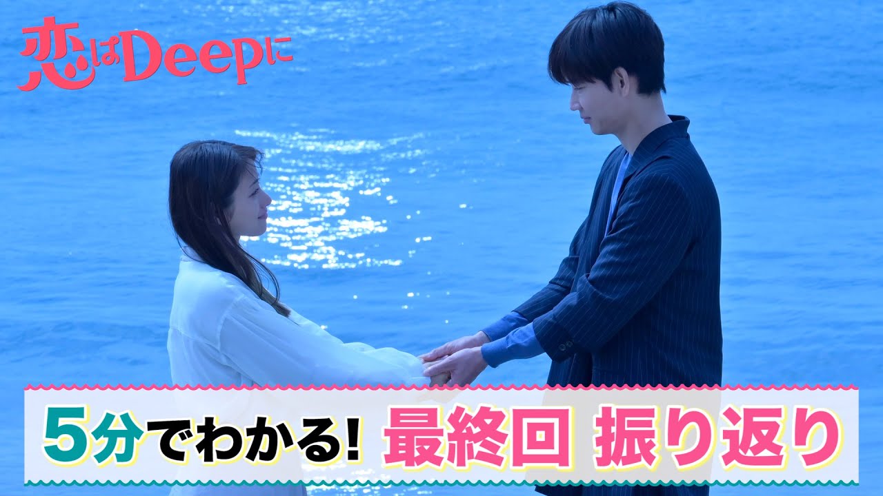 石原さとみ 綾野剛 恋はもっとdeepにー運命の再会spー を前に 最終回を5分でプレイバック 日テレドラマ公式 石原さとみ 綾野剛 今田美桜 渡邊圭祐 大谷亮平 Mask9 Com 石原さとみ 綾野剛 恋はもっとdeepにー運命の再会spー を前に 最終回を5分でプレイバック 日テレドラマ公式 石原さとみ 綾野剛 今田美桜 渡邊圭祐 大谷亮平 Mask9 Com