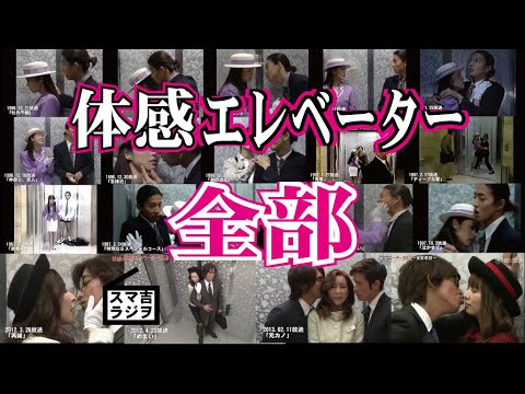 【スマ吉ラジヲ】022 体感エレベーター全話!出演女優3人を紹介!