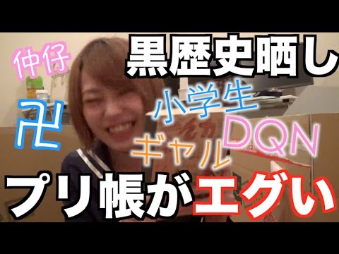 【閲覧注意】小6から17歳までのプリクラ帳が悲惨【中学生】