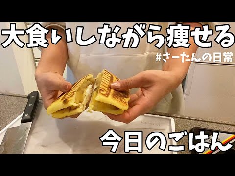 【食べて痩せる】大食いしながらも太らない為の普段の食事!【ダイエット食】