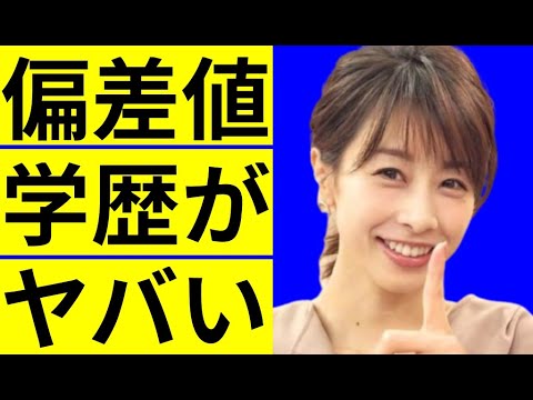 加藤綾子の学歴・出身校の偏差値に驚きを隠せない…一般男性と結婚した人気女子アナの恥ずかしい過去…ギャルだった学生時代に一同驚愕