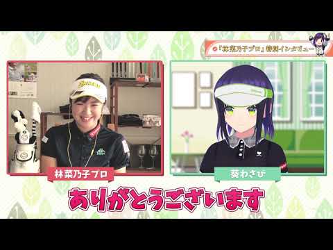 プロゴルファー 林菜乃子 さんに直撃!今シーズンの意気込みと彼女の意外な一面とは?
