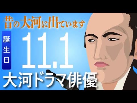 【大河ドラマ】昔の大河にでています・・・目指せ365日【11月01日が誕生日】