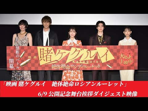 6/9「映画 賭ケグルイ 絶体絶命ロシアンルーレット」公開記念舞台挨拶ダイジェスト映像!