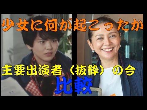 【少女に何が起こったか(Eng sub)】 出演者の今昔 小泉今日子 辰巳琢郎 賀来千香子 高木美保 柳沢慎吾 Shojoninanigaokottaka Perforemer's photo