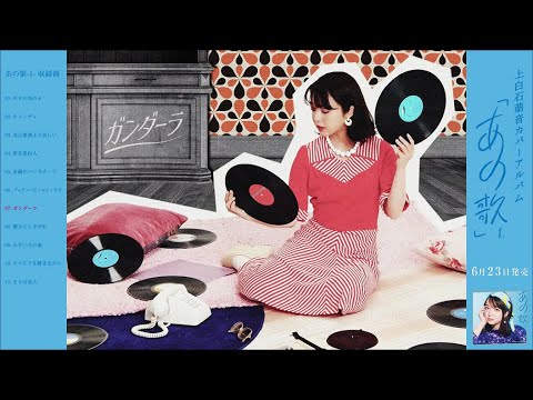 上白石萌音 – カバーアルバム「あの歌-1-」ダイジェスト映像