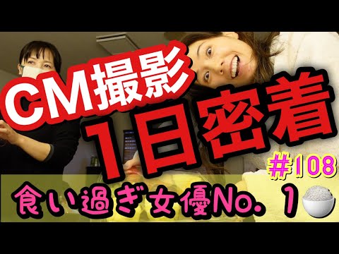 女優アピール1日密着やりたくてCM撮影あったからカメラ回したけど冷静に食い過ぎてて引いた…食いしん坊動画ってあざといタイトルにしようかな🥺