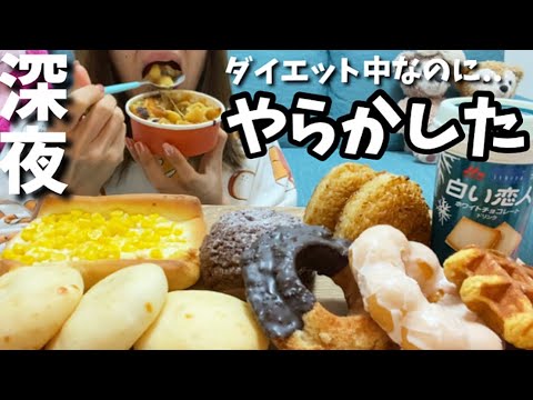 【深夜の爆食い】我慢の限界です。【チートデイ】
