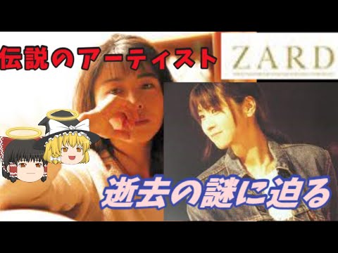 『ゆっくり解説』全てが謎に包まれた、"ZARD"坂井泉水最後の瞬間を、霊視して解説
