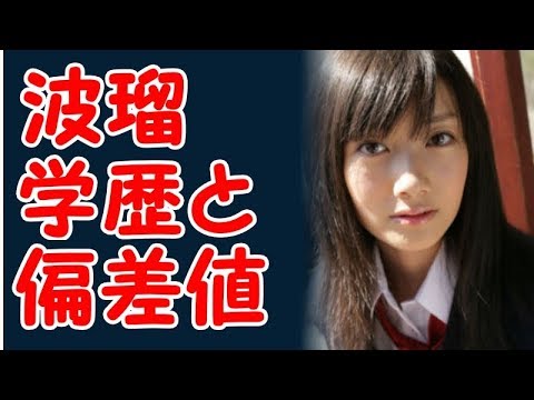 波瑠の学歴と出身校の偏差値