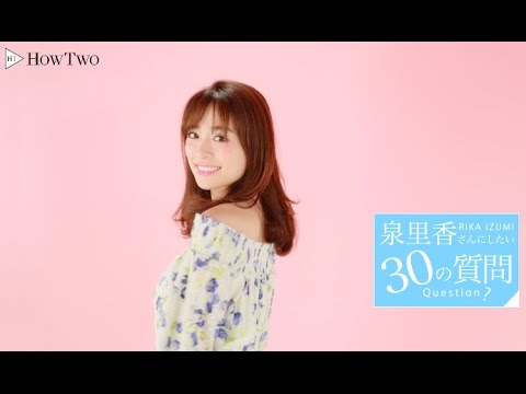 泉里香さんにしたい30の質問 | HowTwo(ハウトゥー)