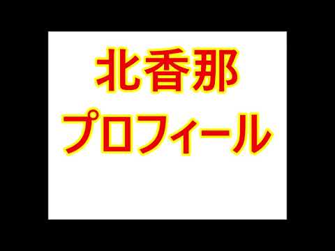 北香那 プロフィール 身長 生年月日 血液型など Mask9 Com 北香那 プロフィール 身長 生年月日 血液型など Mask9 Com