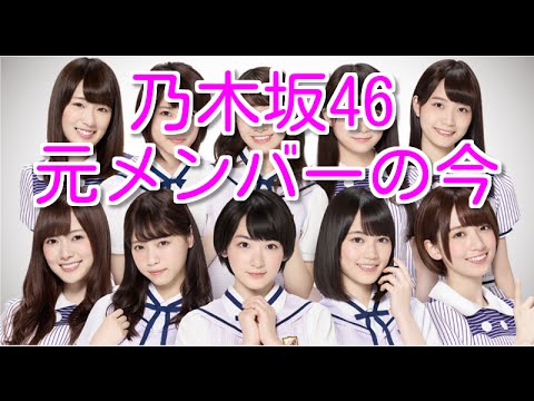 乃木坂46元メンバーが卒業後それぞれの分野で活躍していた!柏幸奈・宮沢セイラ・大和里菜・・・