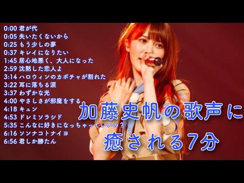 全15曲"加藤史帆"の歌声に癒される7分【アカペラ集 生歌まとめ SHOWROOM】