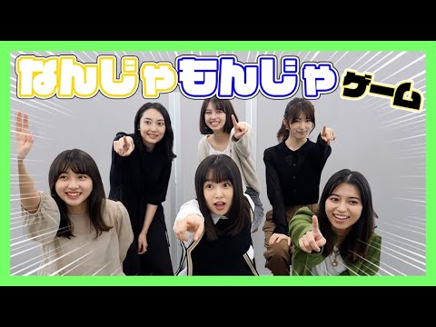 女優6人の本気のナンジャモンジャゲーム!