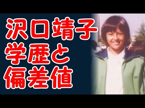 沢口靖子の学歴と出身校の偏差値