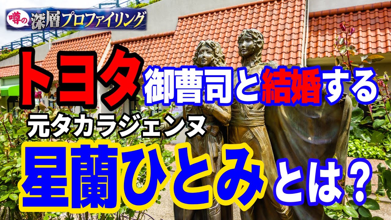 星蘭ひとみ トヨタの御曹司と結婚が決まった元タカラジェンヌ 一体どんな人 Mask9 Com 星蘭ひとみ トヨタの御曹司と結婚が決まった元タカラジェンヌ 一体どんな人 Mask9 Com
