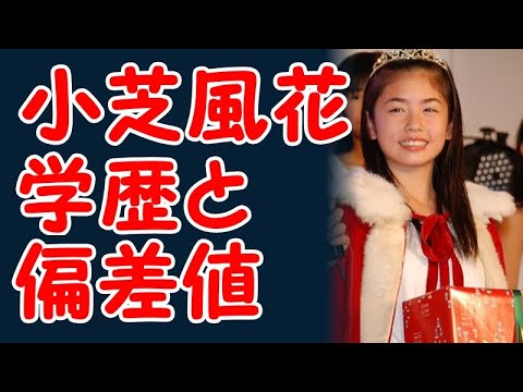 小芝風花の学歴と出身校の偏差値