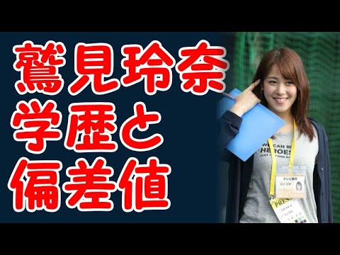 鷲見玲奈さんの学歴と出身校の偏差値