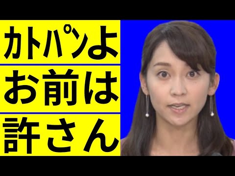 【悲報】出水麻衣アナがカトパンの結婚相手の元カノだった事実に一同驚愕…ほじくり返される過去…さらされた男性遍歴に涙が零れ落ちる