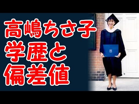 高嶋ちさ子の学歴と出身校の偏差値