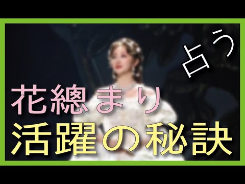 宝塚 花總まりさんの活躍の秘訣を占ってみた