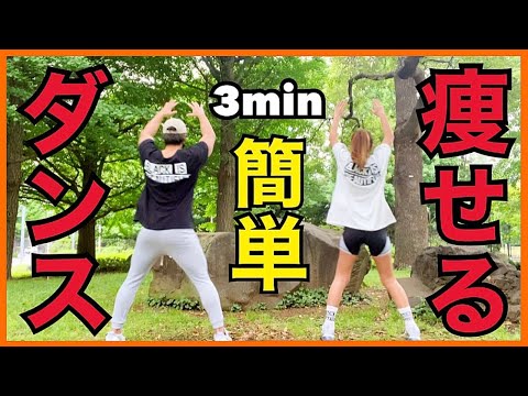 【楽しい脂肪燃焼ダンス】たった3分で激痩せ!肩甲骨を動かして脂肪燃焼しよう!【ダイエット】