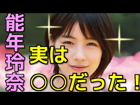 【びっくり】のん(能年玲奈) 実は・・すごかった!
