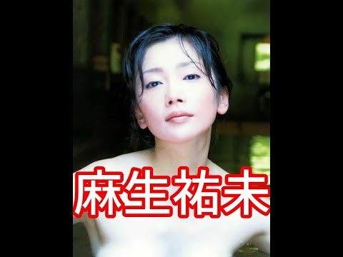 【麻生祐未】