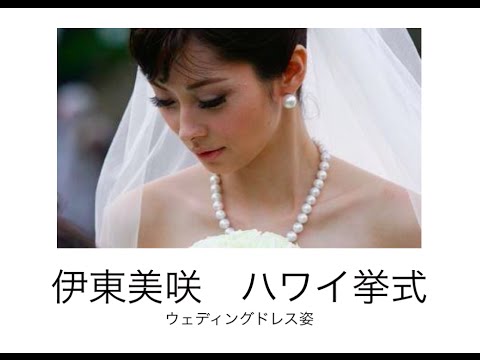 伊東美咲のハワイ挙式 ウェディングドレス姿を披露 パチンコ京楽社長と結婚 Mask9 Com 伊東美咲のハワイ挙式 ウェディングドレス姿を披露 パチンコ京楽社長と結婚 Mask9 Com