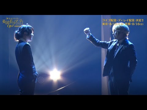 ライブ・ディレイ配信+BD/DVD発売告知ダイジェスト映像 ミュージカル『憂国のモリアーティ』Op.2 –大英帝国の醜聞-