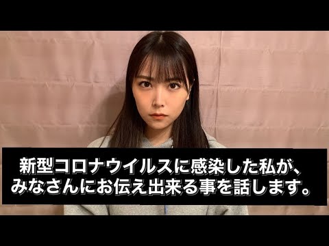 【NMB48 白間美瑠】新型コロナウイルス感染について、伝えたい事
