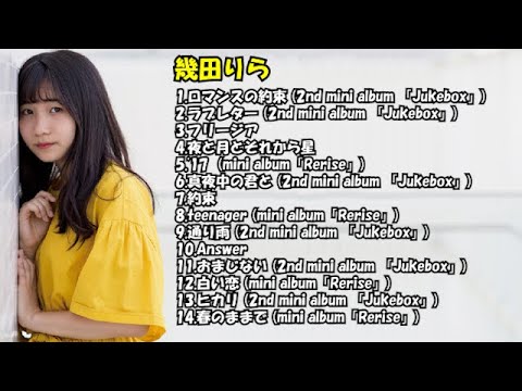 幾田りら メドレー①