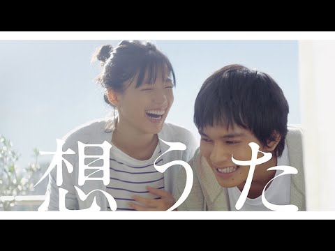北村匠海&石井杏奈、新婚夫婦を熱演(CM 想うた/北村匠海 石井杏奈)