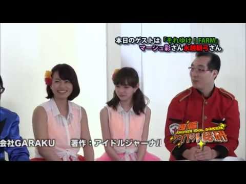 『独偏アイドル総研』 第十一回 ゲスト:それゆけ!FARM(マーシュ彩、水越朝弓)