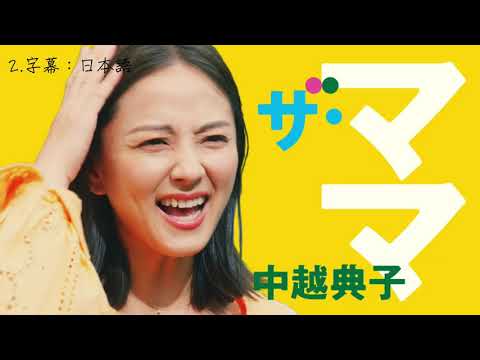 看CM學日文-スズキ-スペーシア 「ザ・かぞく 出発」篇-佐藤二朗・中越典子・芦田愛菜・寺田心