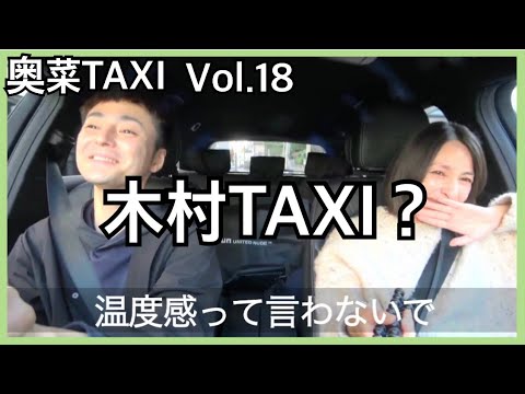 【木村TAXI?】★木村了さん(後編)★奥菜TAXI Vol.18