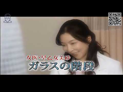 👮女医早乙女美砂👮「ガラスの階段」 真矢みき