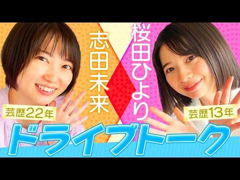 【志田未来×桜田ひより】笑いが止まらない、ゆるかわトーク。