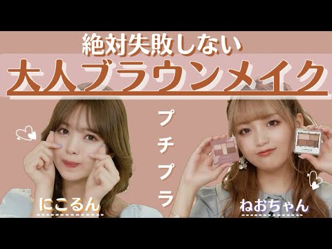 【絶対失敗しない】ねおちゃんとプチプラ大人ブラウンメイク🤎