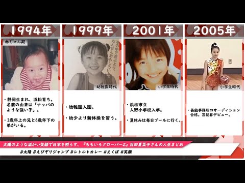 太陽のような温かい笑顔で日本を照らす、『ももいろクローバーZ』百田夏菜子さんの人生まとめ(2021年度版)