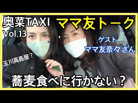 【高島屋へLet’s go】★ママ友奈々さん★奥菜TAXI Vol.13