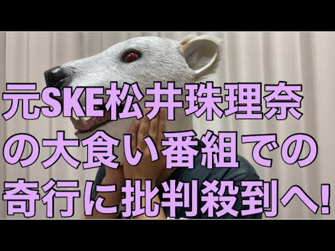 【悲報】2度と番組には呼ばれない!元SKE松井珠理奈の大食い番組での奇行に批判殺到!逆にもえあずの株が急上昇へ…!